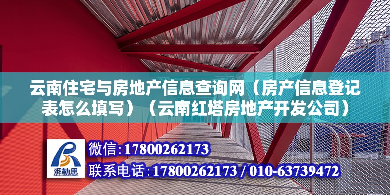 云南住宅與房地產信息查詢網（房產信息登記表怎么填寫）（云南紅塔房地產開發公司）