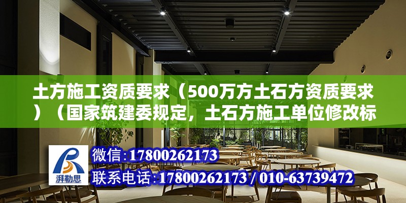 土方施工資質要求（500萬方土石方資質要求）（國家筑建委規定，土石方施工單位修改標準是三個等級） 建筑施工圖施工