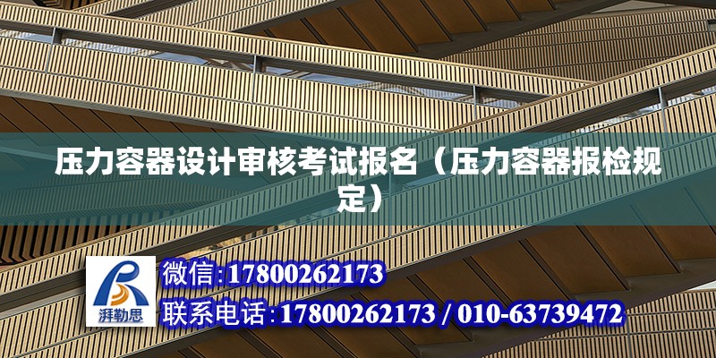 壓力容器設計審核考試報名（壓力容器報檢規定）