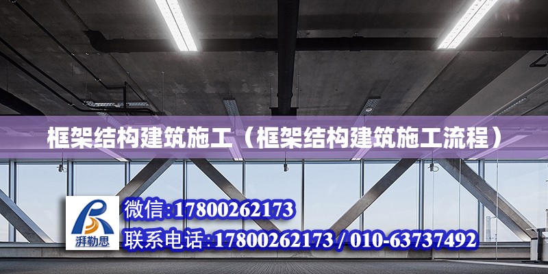 框架結構建筑施工（框架結構建筑施工流程）