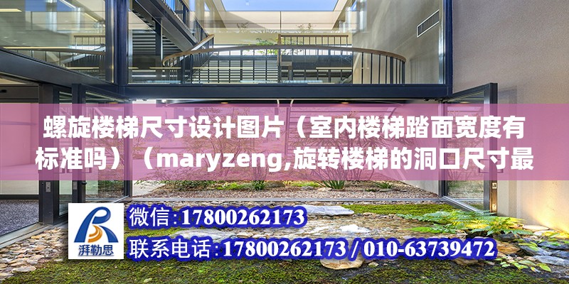 螺旋樓梯尺寸設計圖片（室內樓梯踏面寬度有標準嗎）（maryzeng,旋轉樓梯的洞口尺寸最大時可以開到1300mm）