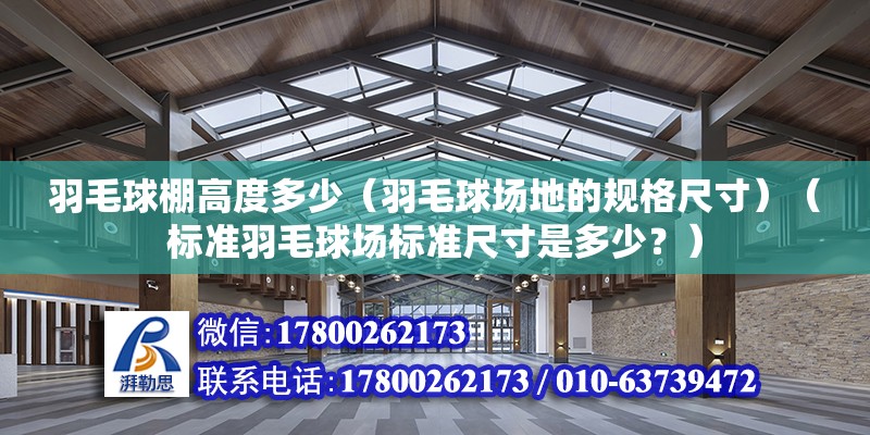 羽毛球棚高度多少（羽毛球場地的規格尺寸）（標準羽毛球場標準尺寸是多少？）