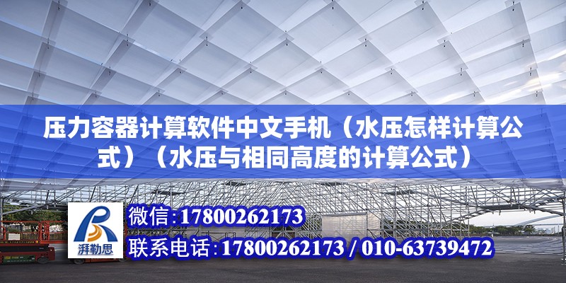 壓力容器計算軟件中文手機（水壓怎樣計算公式）（水壓與相同高度的計算公式）