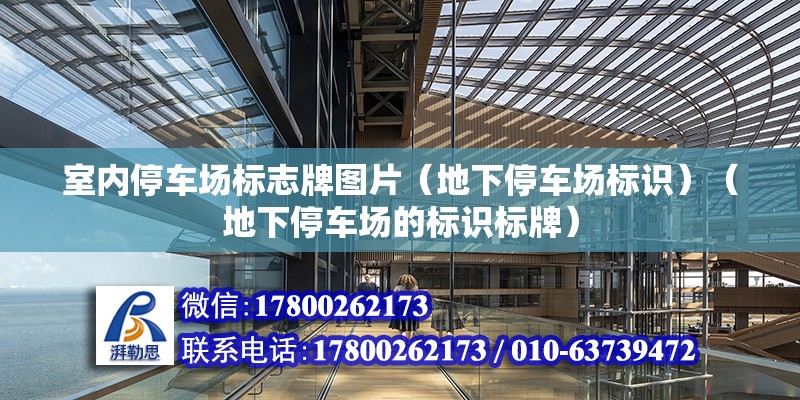 室內(nèi)停車場標志牌圖片（地下停車場標識）（地下停車場的標識標牌）