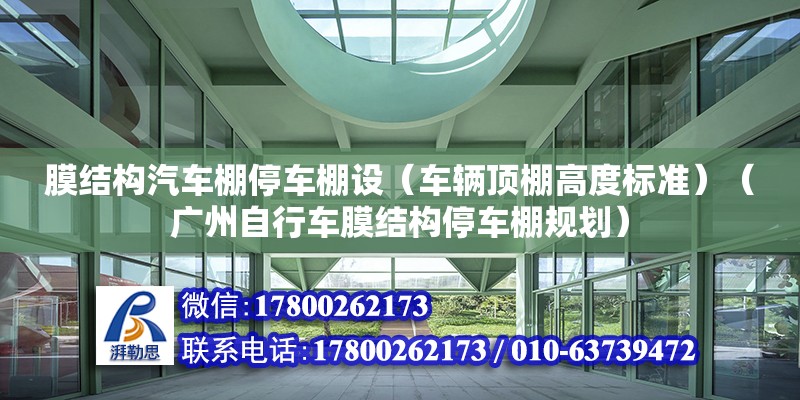 膜結構汽車棚停車棚設（車輛頂棚高度標準）（廣州自行車膜結構停車棚規劃）