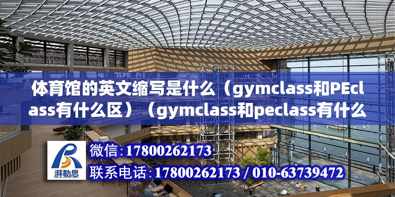 體育館的英文縮寫是什么（gymclass和PEclass有什么區(qū)）（gymclass和peclass有什么區(qū)別）