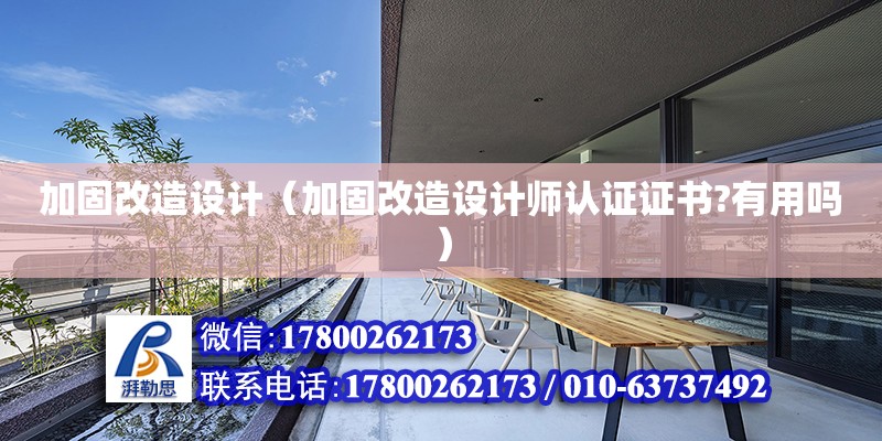 加固改造設計（加固改造設計師認證證書?有用嗎） 鋼結構網架設計