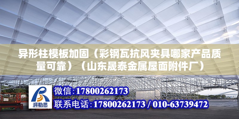 異形柱模板加固（彩鋼瓦抗風夾具哪家產品質量可靠）（山東晟泰金屬屋面附件廠）