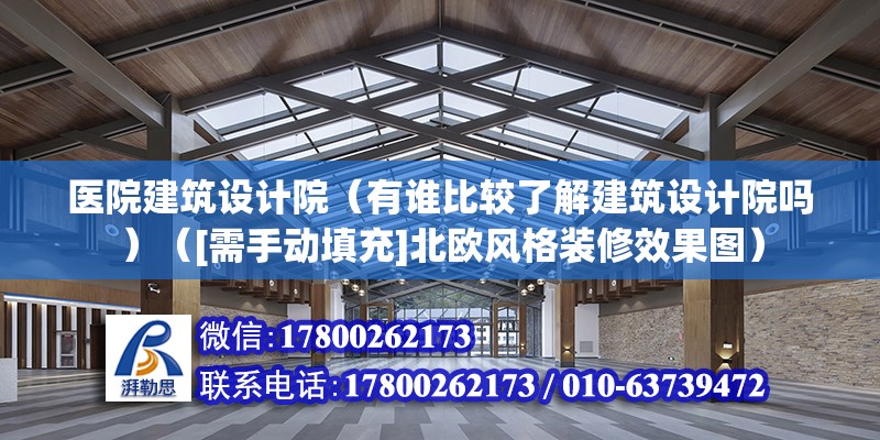 醫院建筑設計院（有誰比較了解建筑設計院嗎）（[需手動填充]北歐風格裝修效果圖）