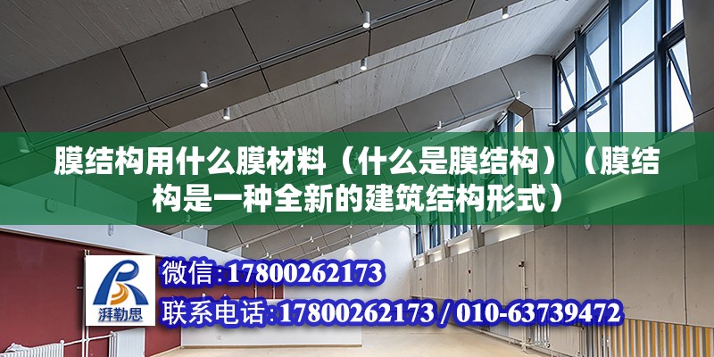 膜結構用什么膜材料（什么是膜結構）（膜結構是一種全新的建筑結構形式）