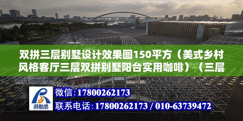 雙拼三層別墅設計效果圖150平方（美式鄉村風格客廳三層雙拼別墅陽臺實用咖啡）（三層雙拼別墅）