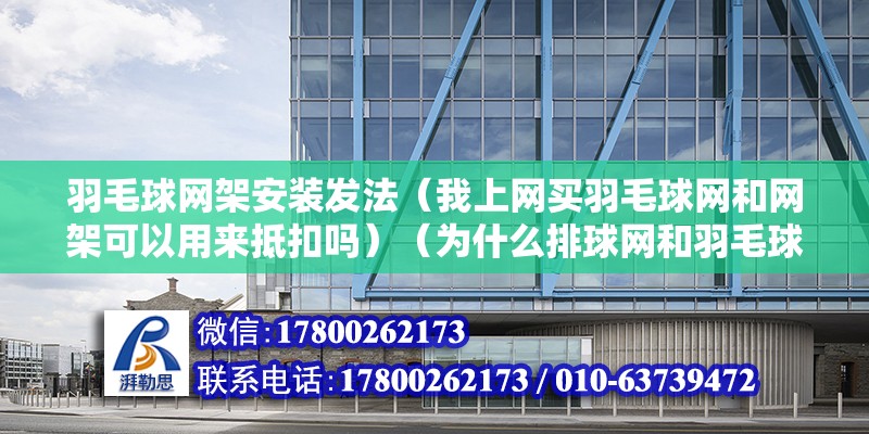 羽毛球網架安裝發法（我上網買羽毛球網和網架可以用來抵扣嗎）（為什么排球網和羽毛球不一樣） 北京加固設計