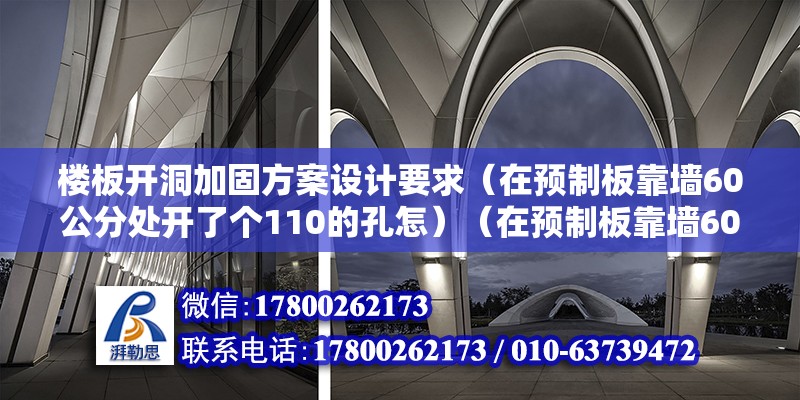 樓板開洞加固方案設計要求（在預制板靠墻60公分處開了個110的孔怎）（在預制板靠墻60公分處開了110的孔的加固方法）