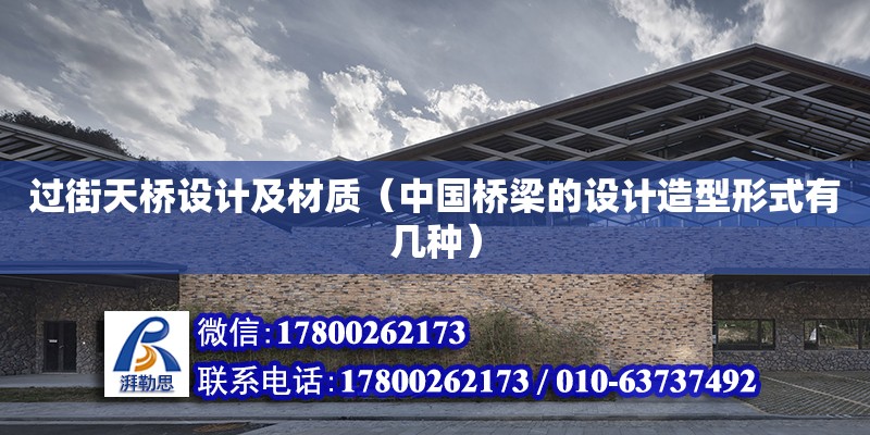 過街天橋設計及材質（中國橋梁的設計造型形式有幾種） 鋼結構網架設計