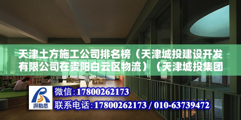 天津土方施工公司排名榜（天津城投建設開發有限公司在貴陽白云區物流）（天津城投集團承攬貴陽白云區物流園土石方項目）