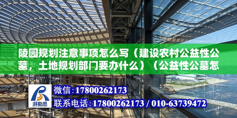 陵園規劃注意事項怎么寫（建設農村公益性公墓，土地規劃部門要辦什么）（公益性公墓怎么辦）