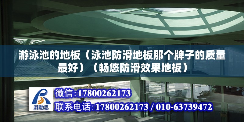 游泳池的地板（泳池防滑地板那個(gè)牌子的質(zhì)量最好）（暢悠防滑效果地板）