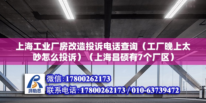 上海工業(yè)廠房改造投訴電話查詢（工廠晚上太吵怎么投訴）（上海昌碩有7個廠區(qū)）