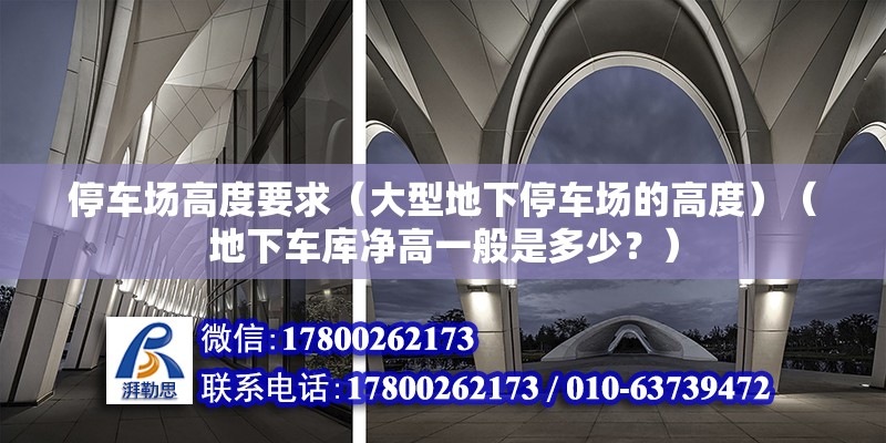 停車場高度要求（大型地下停車場的高度）（地下車庫凈高一般是多少？）