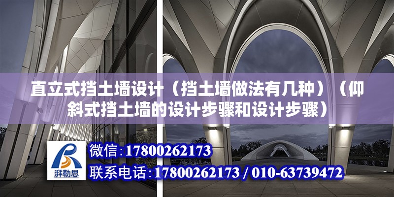 直立式擋土墻設計（擋土墻做法有幾種）（仰斜式擋土墻的設計步驟和設計步驟）