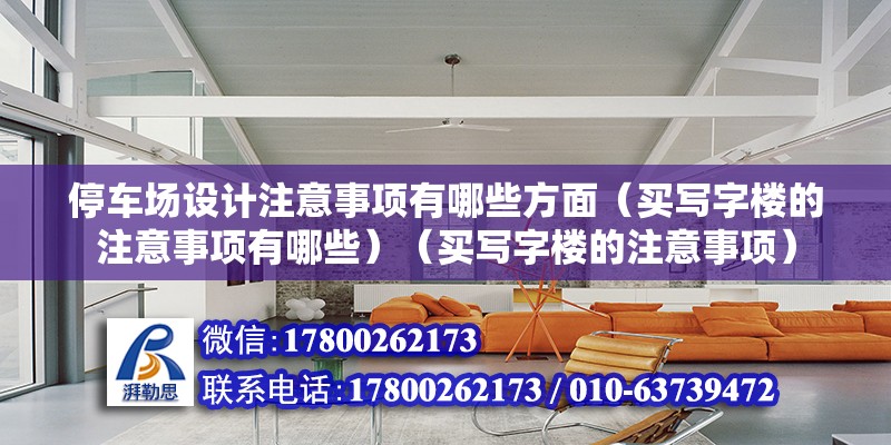 停車場設(shè)計注意事項有哪些方面（買寫字樓的注意事項有哪些）（買寫字樓的注意事項）