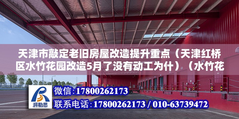 天津市敲定老舊房屋改造提升重點（天津紅橋區水竹花園改造5月了沒有動工為什）（水竹花園目前社區道路破損嚴重）