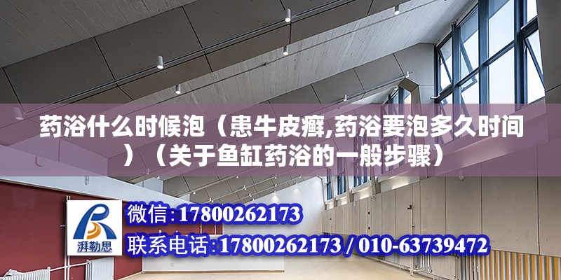 藥浴什么時候泡（患牛皮癬,藥浴要泡多久時間）（關于魚缸藥浴的一般步驟）