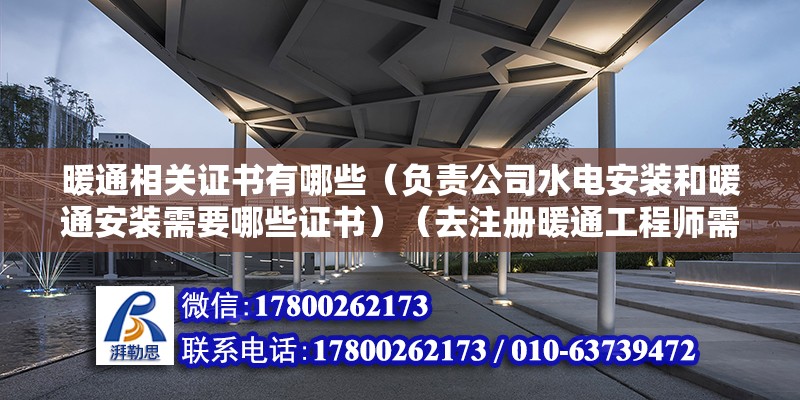 暖通相關證書有哪些（負責公司水電安裝和暖通安裝需要哪些證書）（去注冊暖通工程師需要什么資質證書）