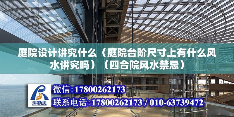 庭院設計講究什么（庭院臺階尺寸上有什么風水講究嗎）（四合院風水禁忌）