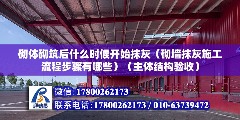 砌體砌筑后什么時候開始抹灰（砌墻抹灰施工流程步驟有哪些）（主體結構驗收）