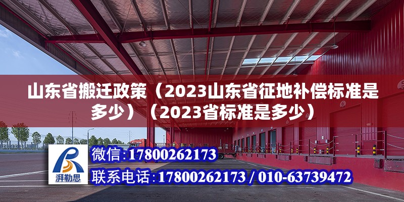 山東省搬遷政策（2023山東省征地補償標準是多少）（2023省標準是多少）