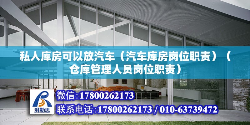 私人庫房可以放汽車（汽車庫房崗位職責）（倉庫管理人員崗位職責） 鋼結構跳臺設計