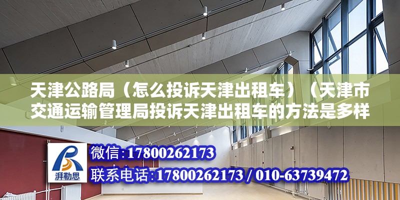 天津公路局（怎么投訴天津出租車）（天津市交通運輸管理局投訴天津出租車的方法是多樣的）