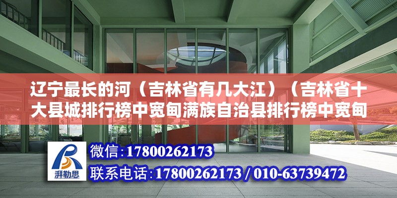 遼寧最長的河（吉林省有幾大江）（吉林省十大縣城排行榜中寬甸滿族自治縣排行榜中寬甸滿族自治縣）