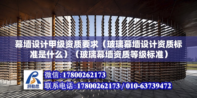 幕墻設計甲級資質要求（玻璃幕墻設計資質標準是什么）（玻璃幕墻資質等級標準）