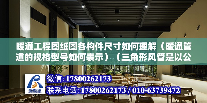 暖通工程圖紙圖各構件尺寸如何理解（暖通管道的規格型號如何表示）（三角形風管是以公稱直徑表示如1250*500圓形式風管） 結構電力行業施工