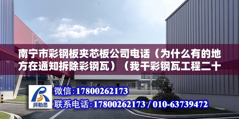 南寧市彩鋼板夾芯板公司電話（為什么有的地方在通知拆除彩鋼瓦）（我干彩鋼瓦工程二十多年了,我是有發(fā)言權利的,）