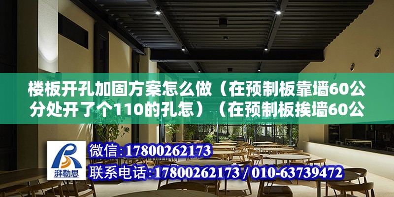 樓板開孔加固方案怎么做（在預制板靠墻60公分處開了個110的孔怎）（在預制板挨墻60公分處開了110的孔）