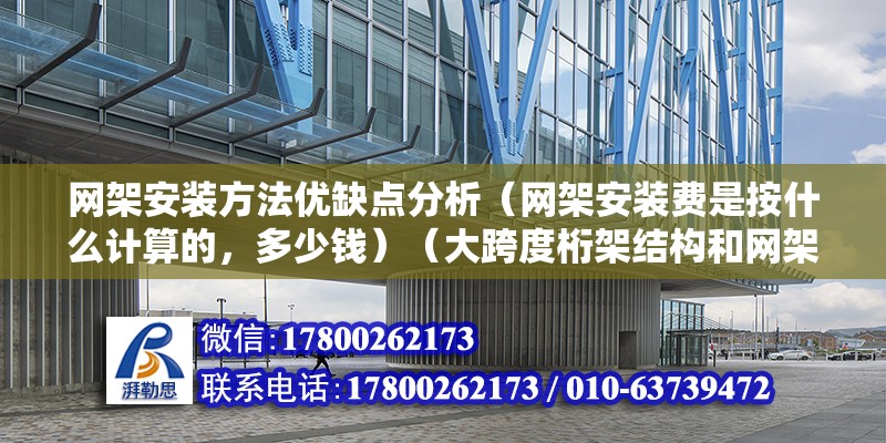 網架安裝方法優缺點分析（網架安裝費是按什么計算的，多少錢）（大跨度桁架結構和網架結構和網架結構安裝方法）