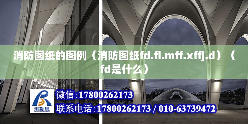 消防圖紙的圖例（消防圖紙fd.fi.mff.xffj.d）（fd是什么）