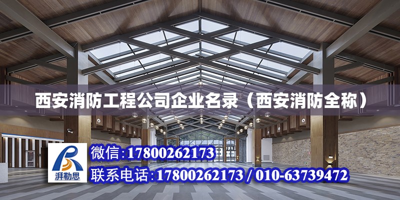 西安消防工程公司企業名錄（西安消防全稱）