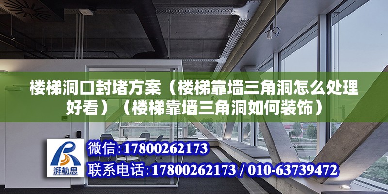 樓梯洞口封堵方案（樓梯靠墻三角洞怎么處理好看）（樓梯靠墻三角洞如何裝飾）