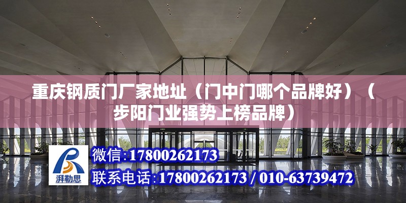 重慶鋼質門廠家地址（門中門哪個品牌好）（步陽門業強勢上榜品牌）