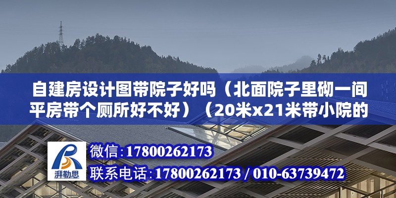 自建房設(shè)計(jì)圖帶院子好嗎（北面院子里砌一間平房帶個廁所好不好）（20米x21米帶小院的房子怎么設(shè)計(jì)好？）