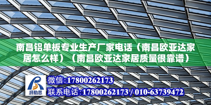 南昌鋁單板專業(yè)生產(chǎn)廠家電話（南昌歐亞達(dá)家居怎么樣）（南昌歐亞達(dá)家居質(zhì)量很靠譜）