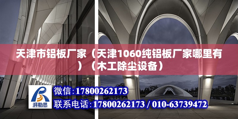 天津市鋁板廠家（天津1060純鋁板廠家哪里有）（木工除塵設備）