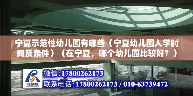 寧夏示范性幼兒園有哪些（寧夏幼兒園入學(xué)時(shí)間及條件）（在寧夏，哪個(gè)幼兒園比較好？）