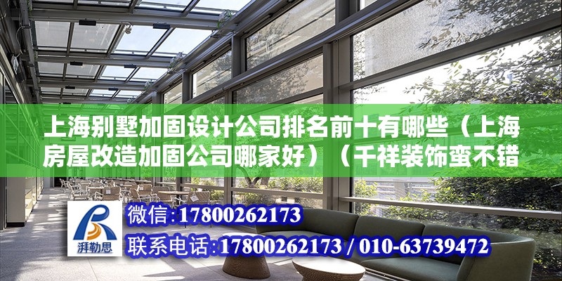 上海別墅加固設計公司排名前十有哪些（上海房屋改造加固公司哪家好）（千祥裝飾蠻不錯的）