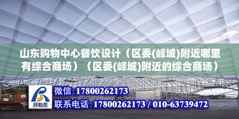 山東購物中心餐飲設計（區委(嶧城)附近哪里有綜合商場）（區委(嶧城)附近的綜合商場）