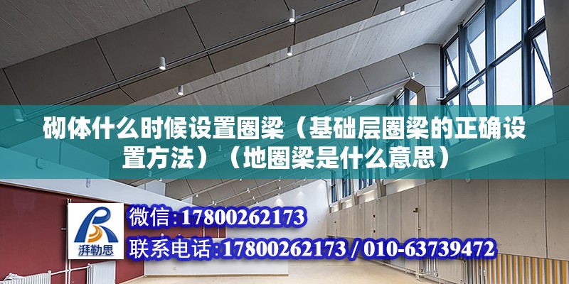 砌體什么時候設置圈梁（基礎層圈梁的正確設置方法）（地圈梁是什么意思）